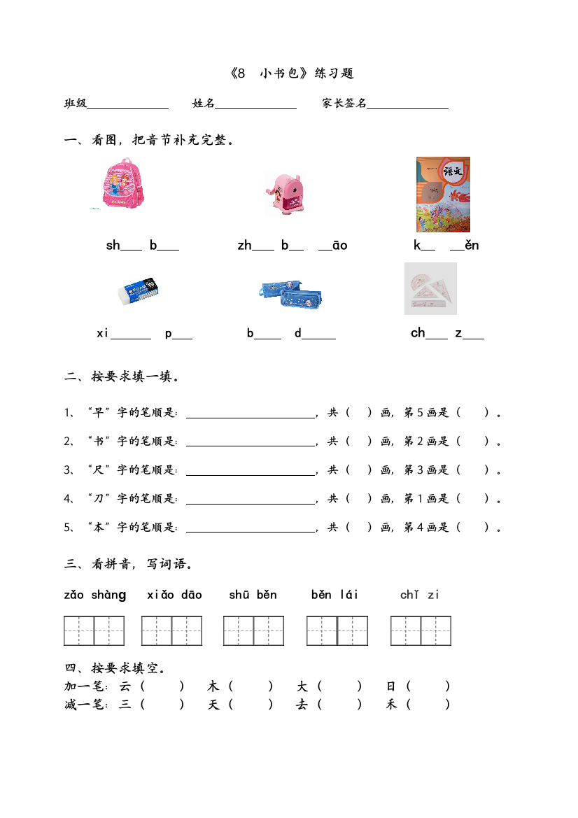 2016新人教版一年级上册语文8小书包练习