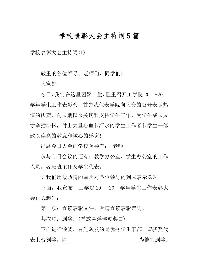 学校表彰大会主持词5篇