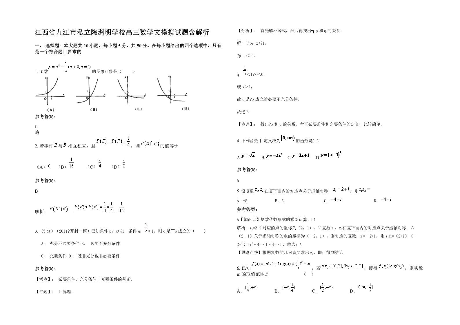 江西省九江市私立陶渊明学校高三数学文模拟试题含解析