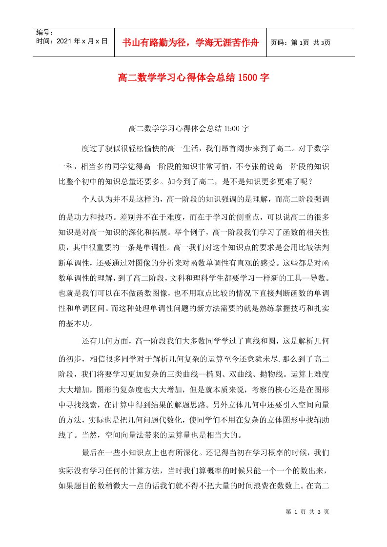 高二数学学习心得体会总结1500字