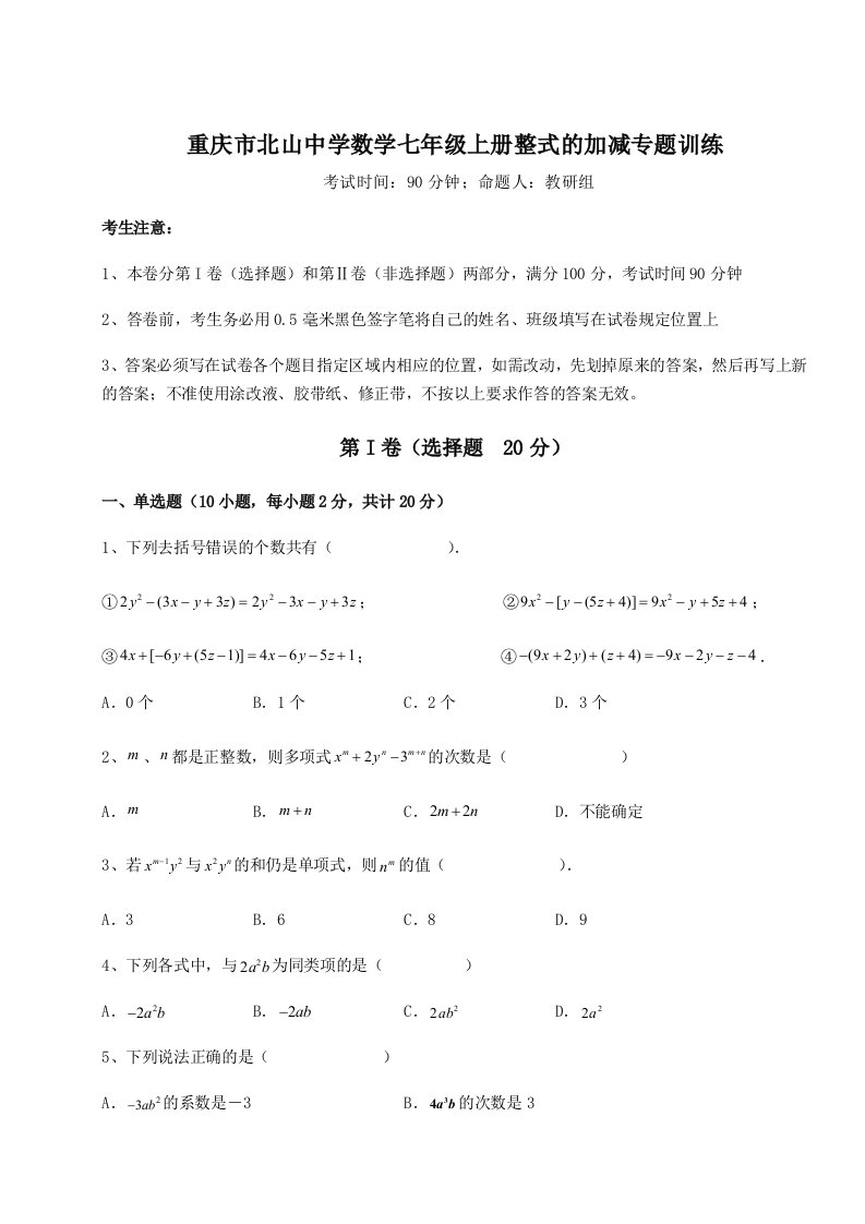 考点解析重庆市北山中学数学七年级上册整式的加减专题训练B卷（详解版）