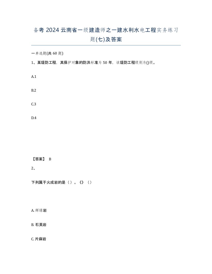 备考2024云南省一级建造师之一建水利水电工程实务练习题七及答案