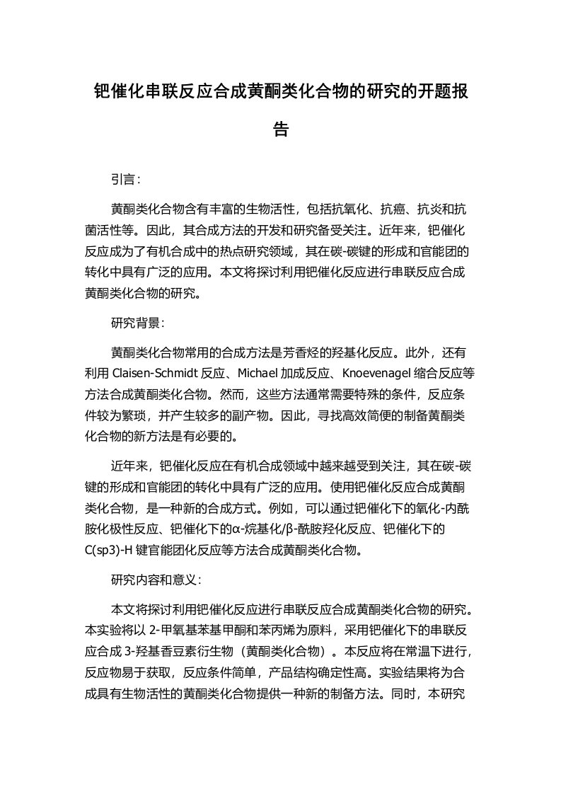 钯催化串联反应合成黄酮类化合物的研究的开题报告