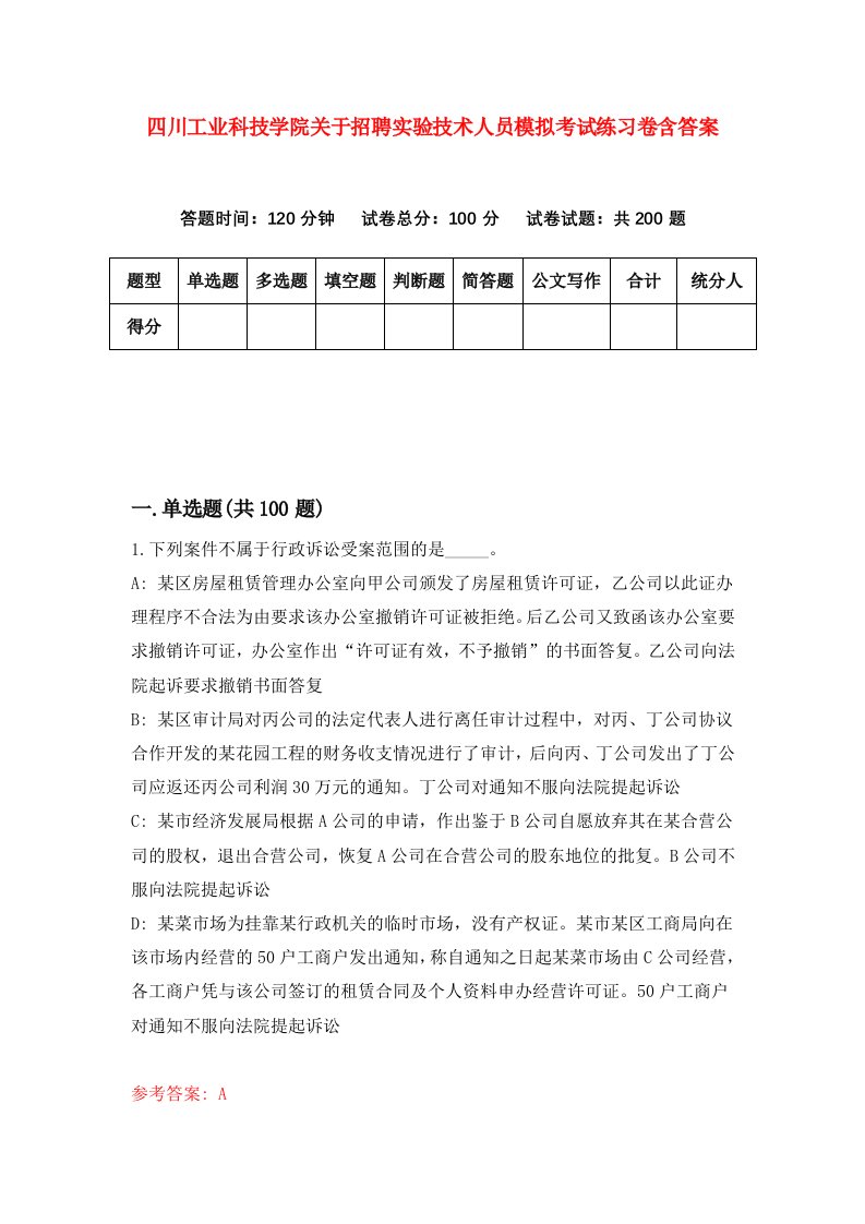 四川工业科技学院关于招聘实验技术人员模拟考试练习卷含答案第0次