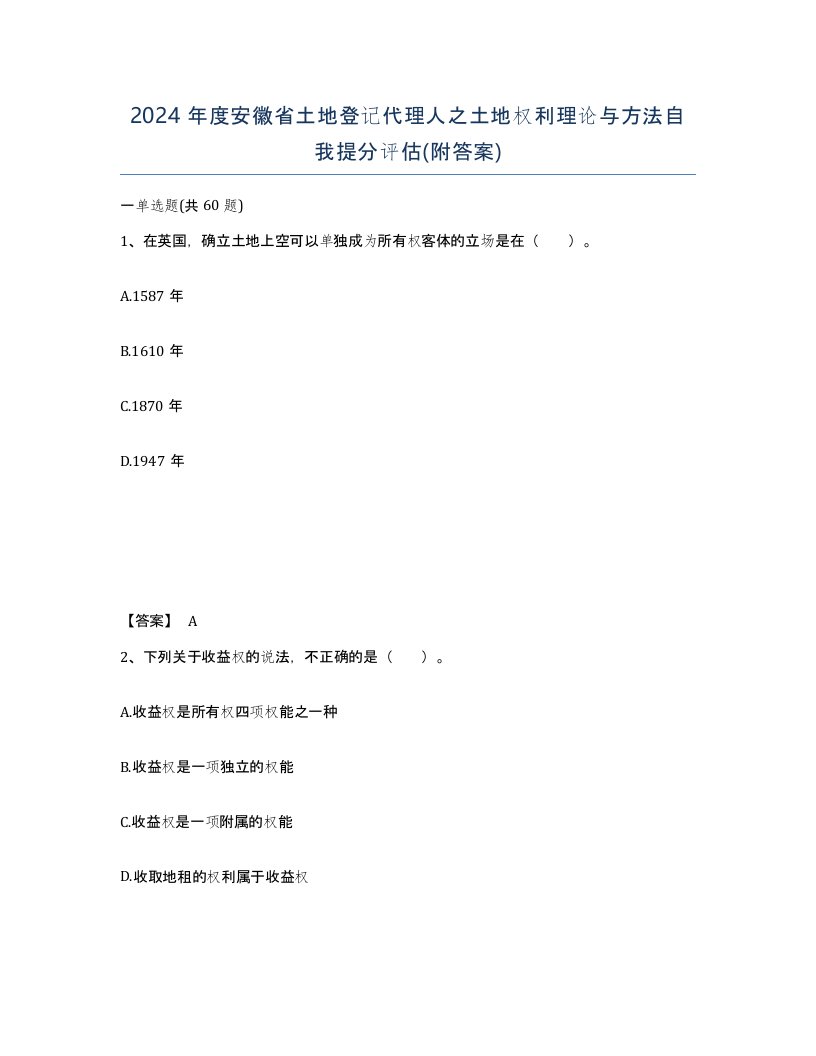 2024年度安徽省土地登记代理人之土地权利理论与方法自我提分评估附答案