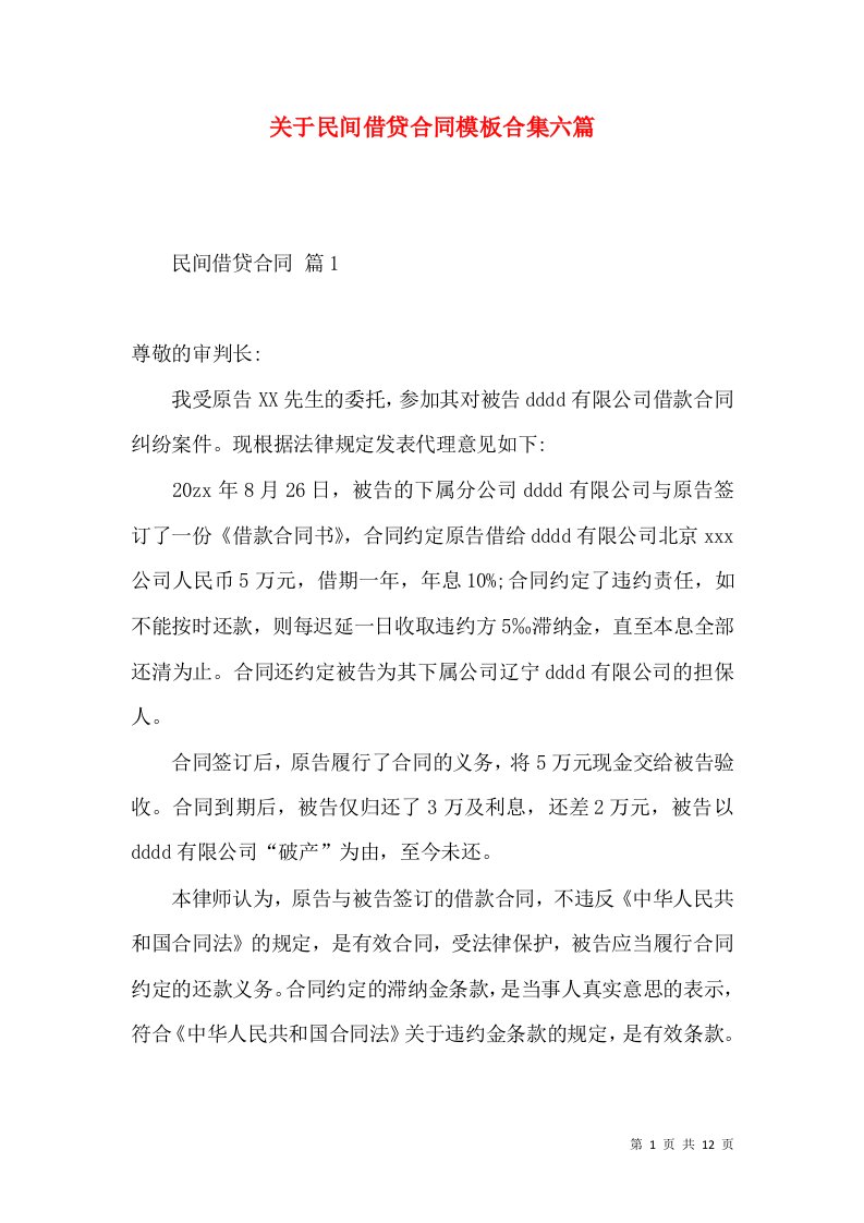 关于民间借贷合同模板合集六篇