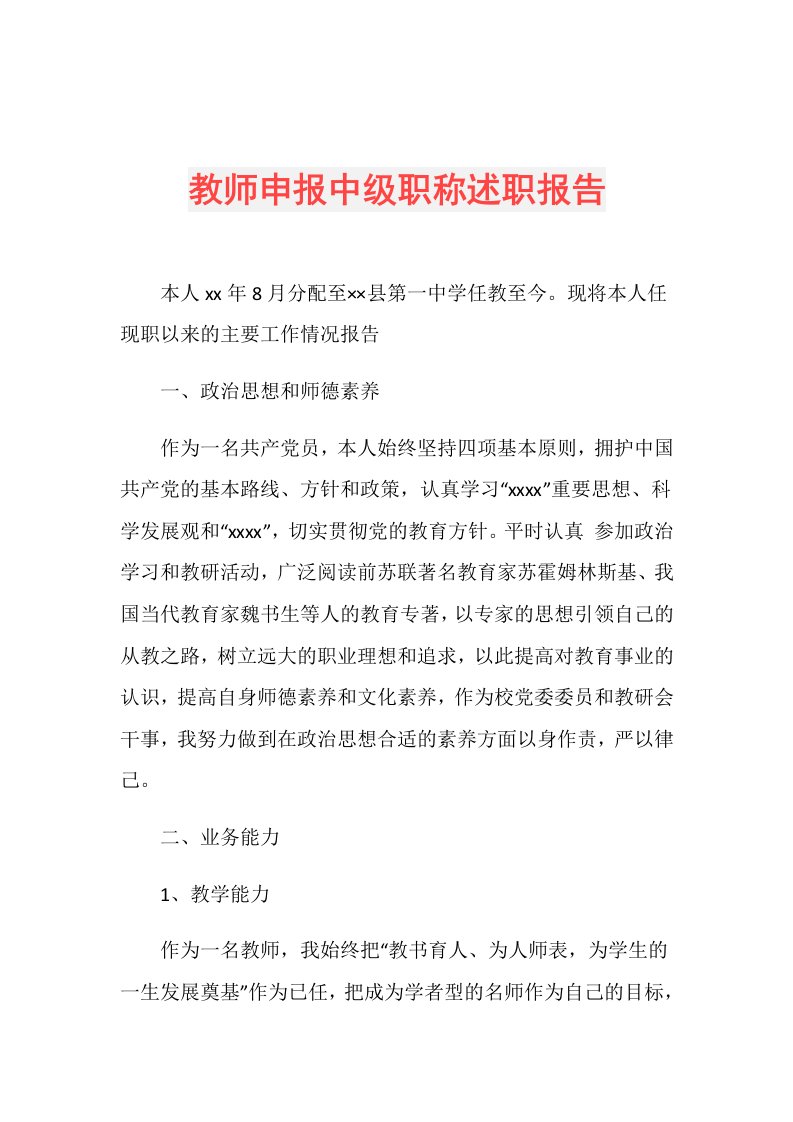 教师申报中级职称述职报告