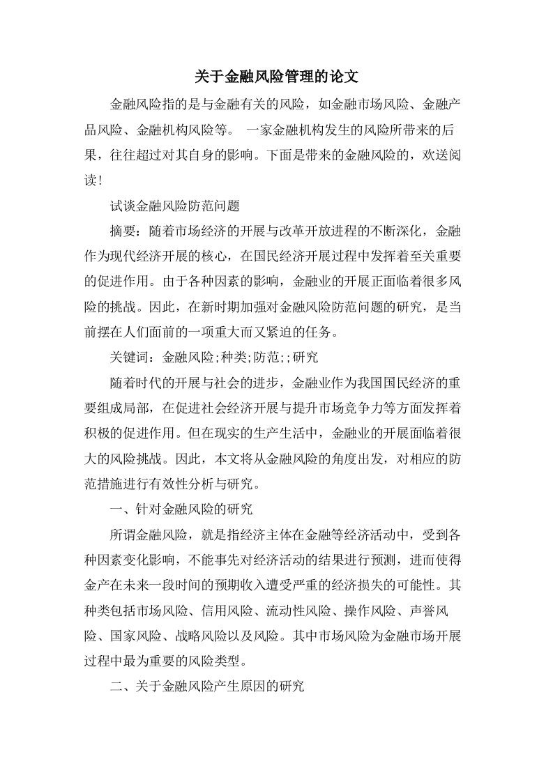 关于金融风险管理的论文