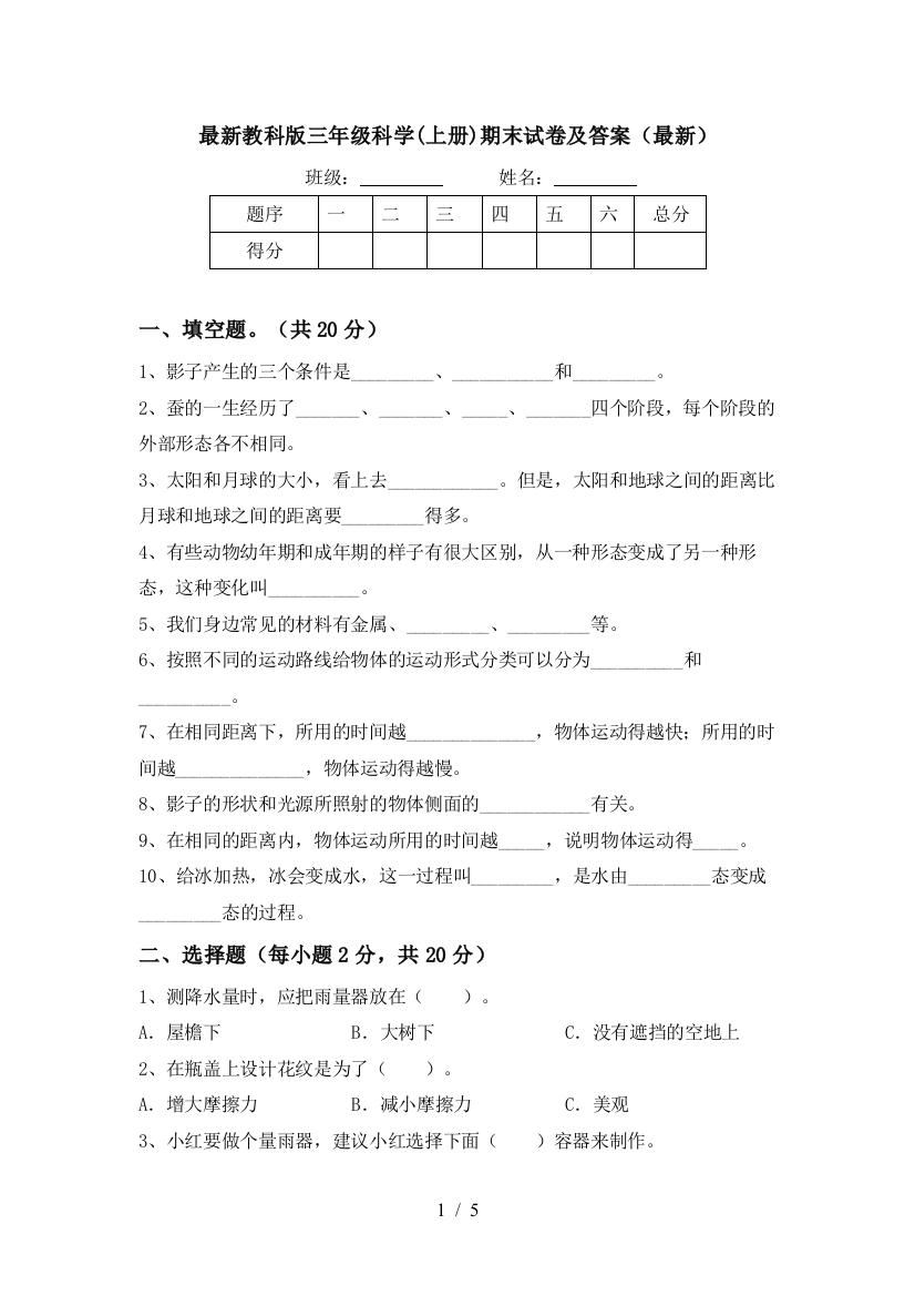 最新教科版三年级科学(上册)期末试卷及答案(最新)