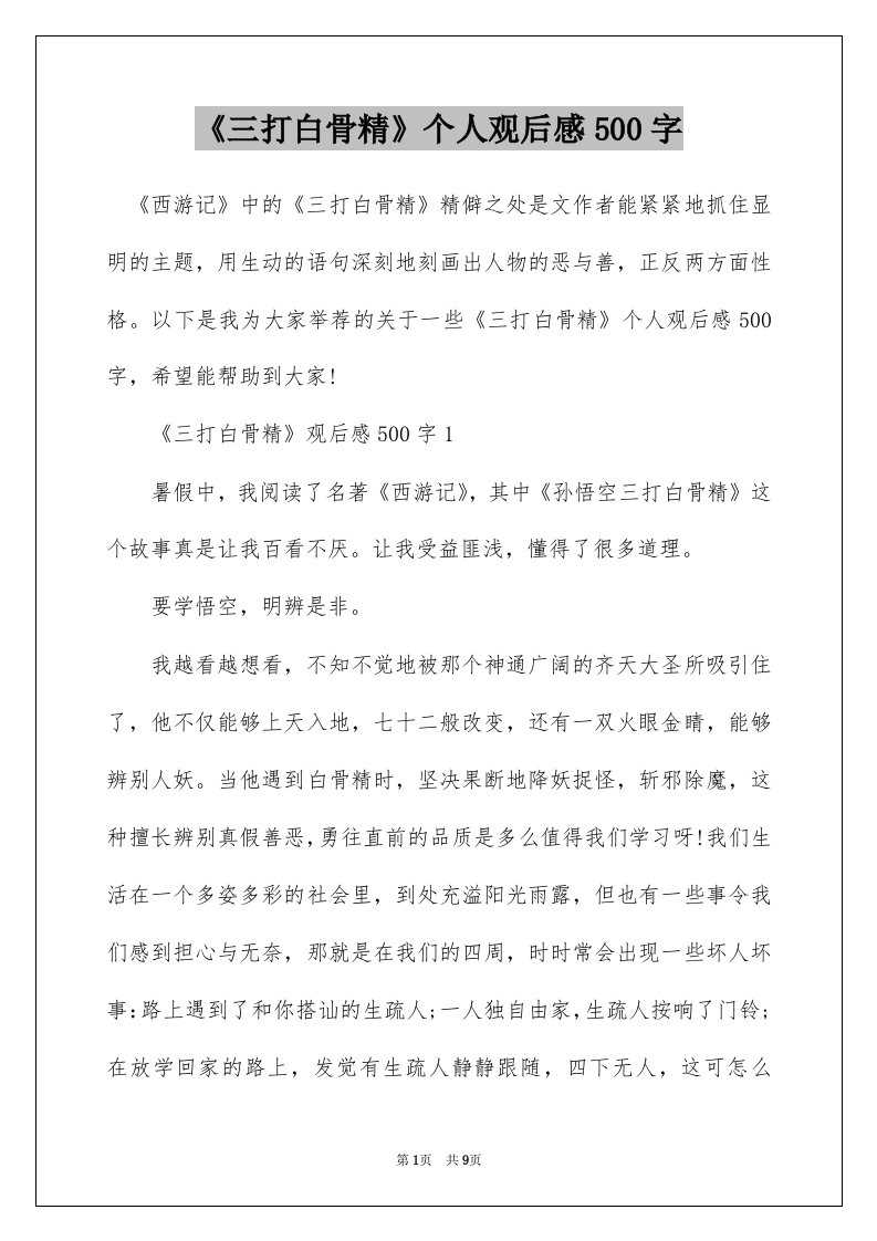 三打白骨精个人观后感500字