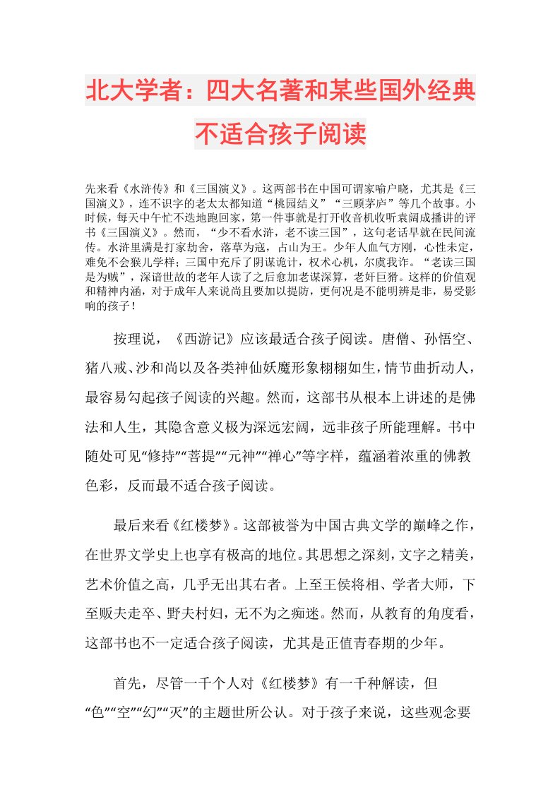 北大学者：四大名著和某些国外经典不适合孩子阅读