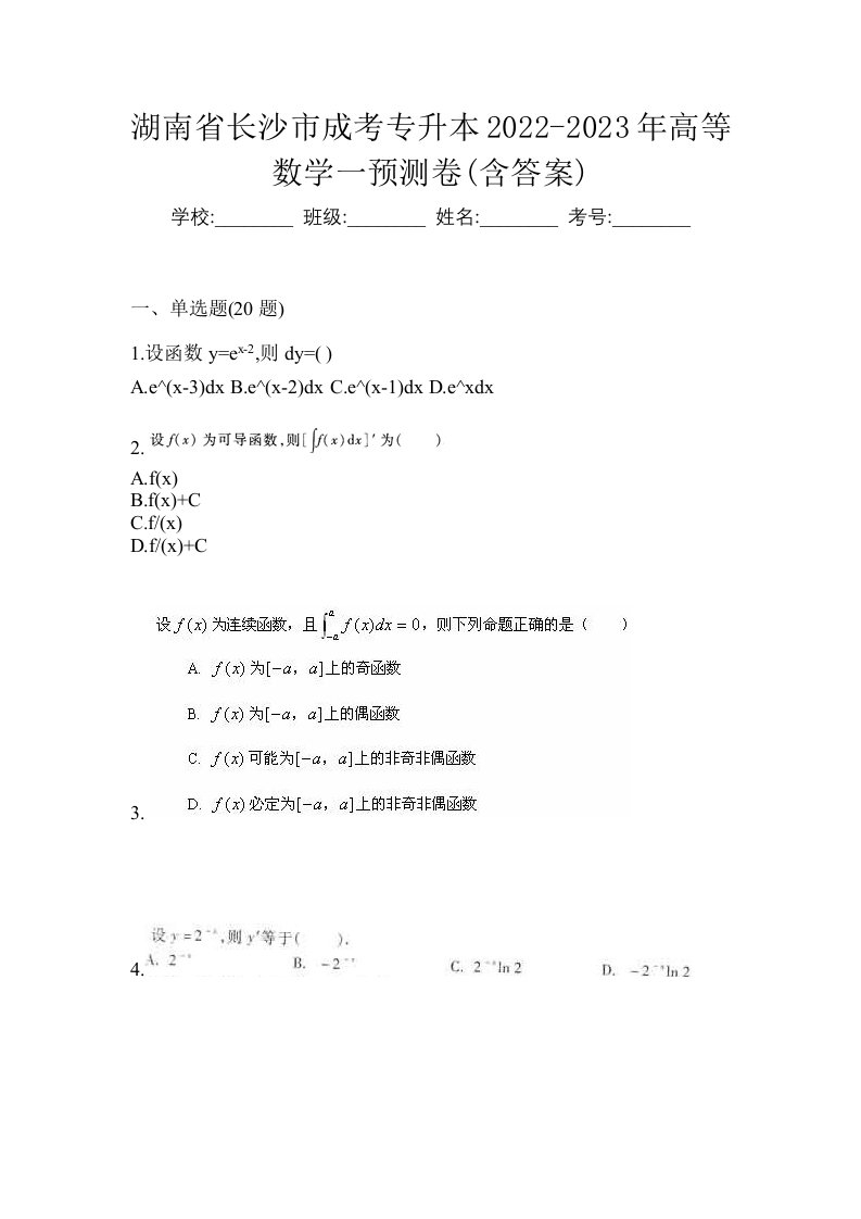 湖南省长沙市成考专升本2022-2023年高等数学一预测卷含答案