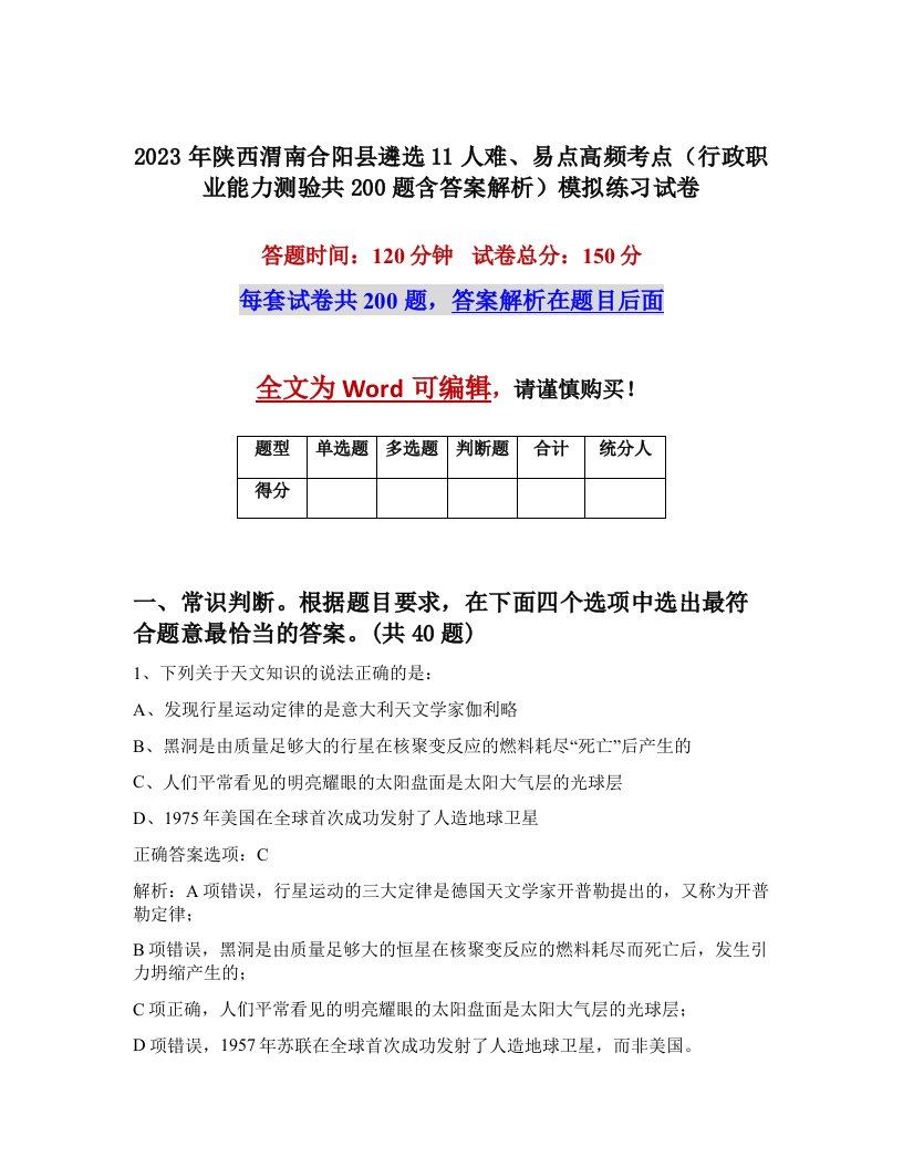 2023年陕西渭南合阳县遴选11人难易点高频考点行政职业能力测验共200题含答案解析模拟练习试卷