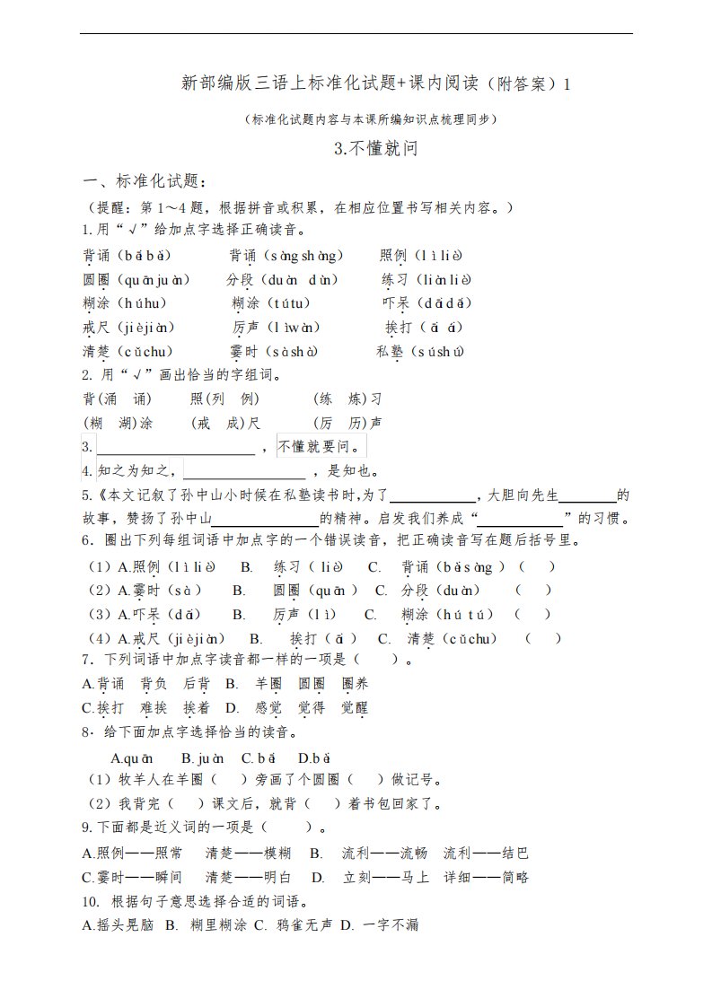 部编版小学语文三年级上册3.《不懂就问》标准化试题含答案(共6套)