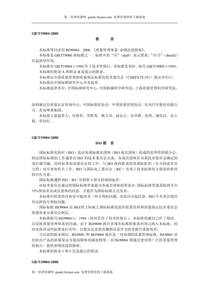 GBT19004-2000质量管理体系业绩改进指南标准条