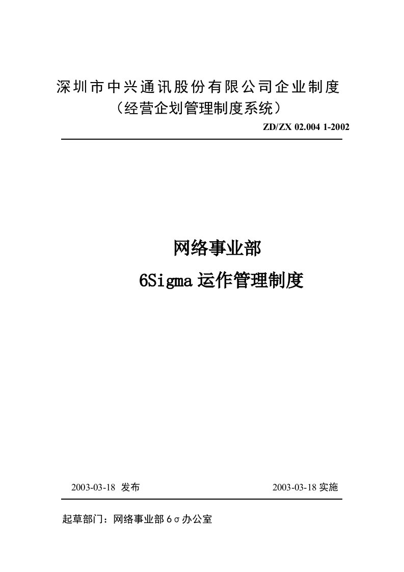 中兴通讯网络事业部6Sigma运作管理制度