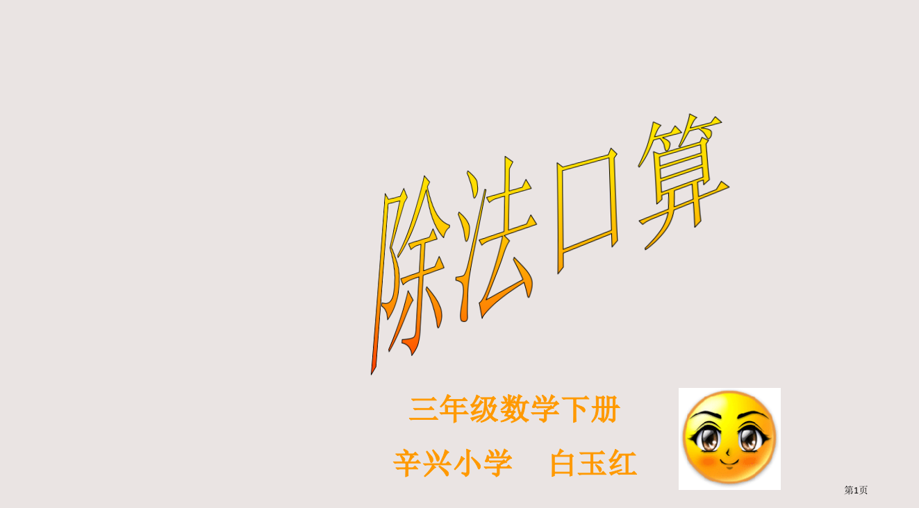 三年级数学下册辛兴小学白玉红省公开课一等奖全国示范课微课金奖PPT课件