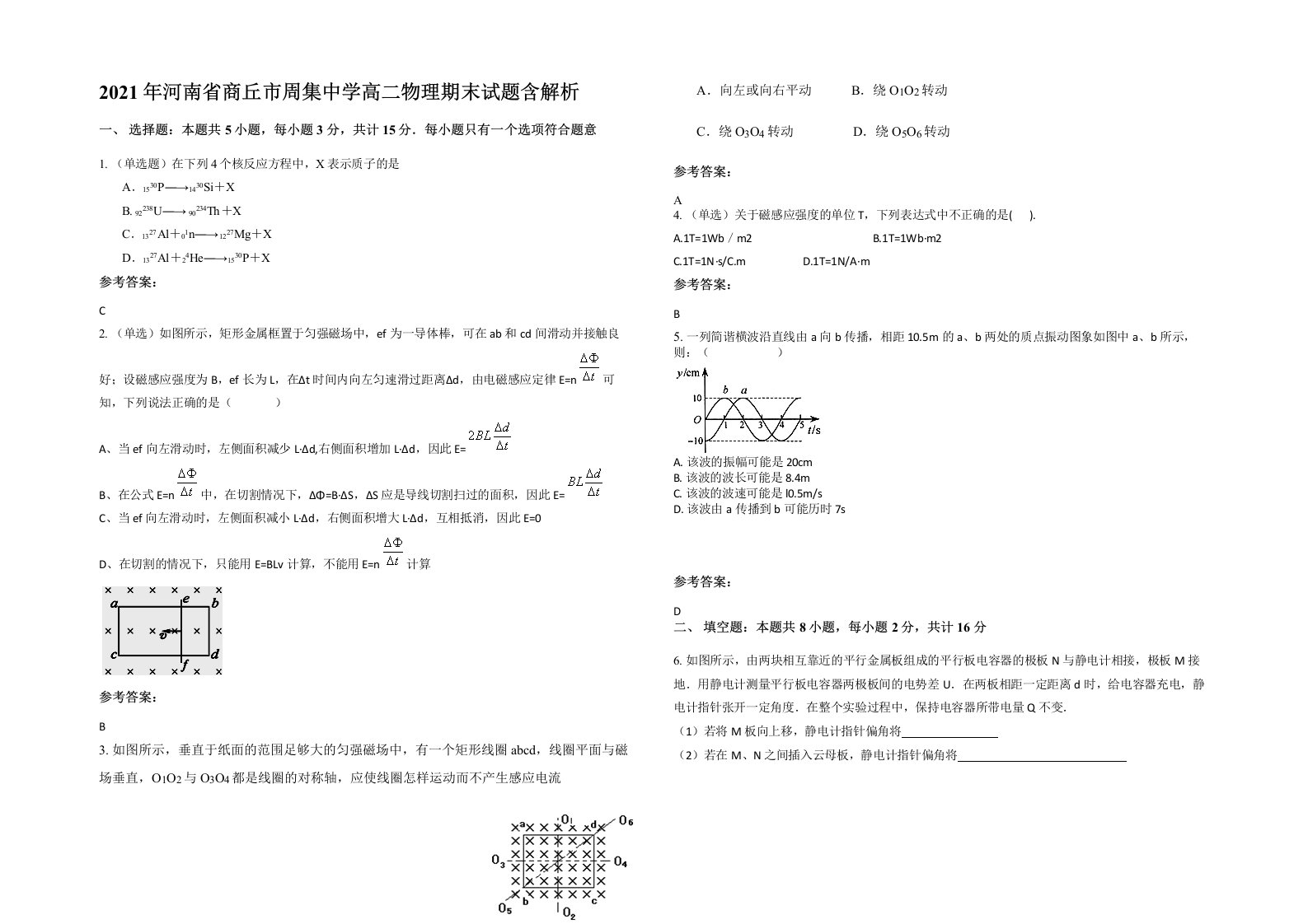 2021年河南省商丘市周集中学高二物理期末试题含解析