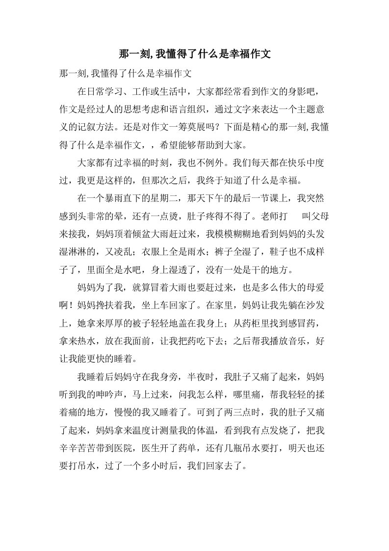 那一刻,我懂得了什么是幸福作文