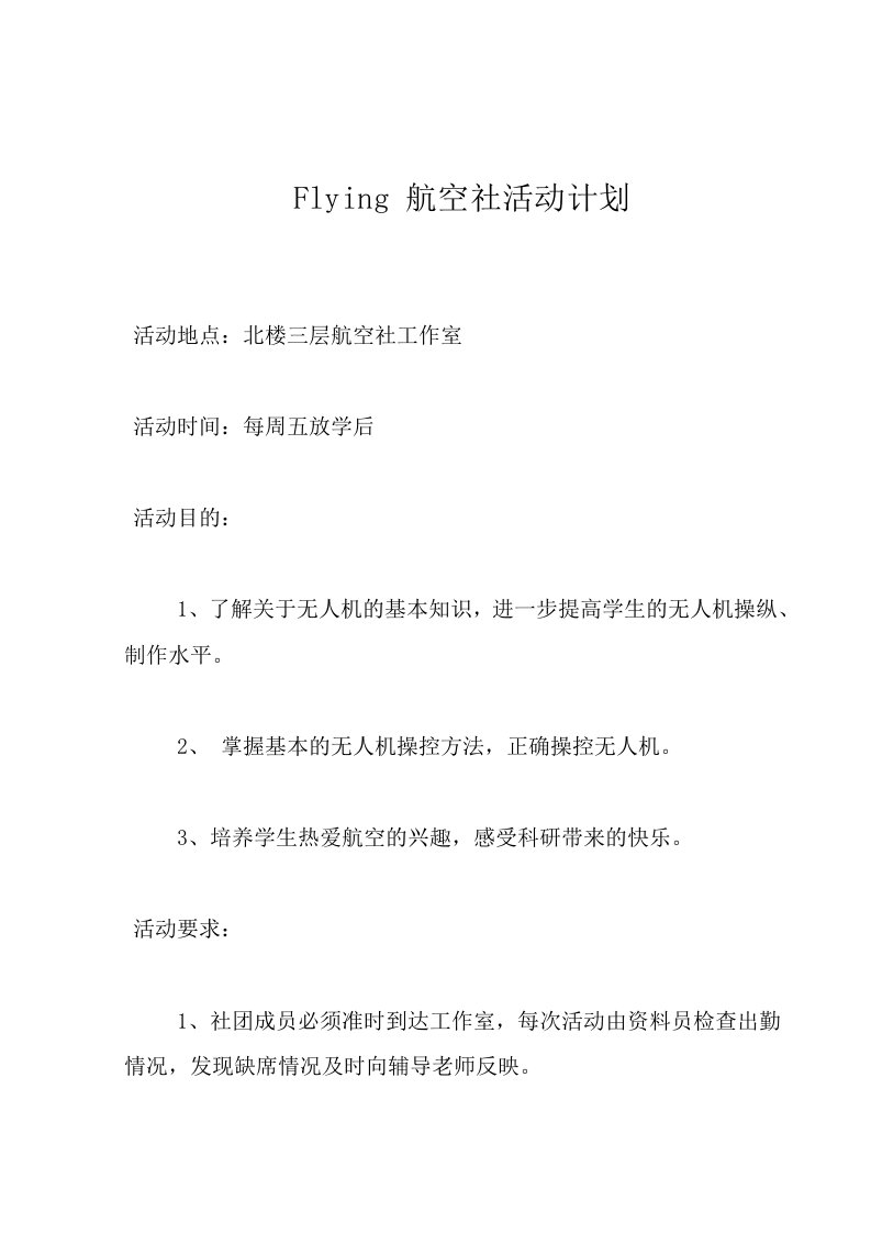 航模社团活动计划