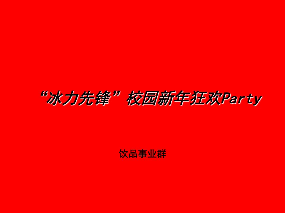 康师傅饮料的圣诞促销提案——“冰力先锋”校园新年狂欢Party