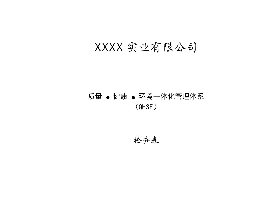 质量环境职业健康安全一体化管理体系内部审核检查表