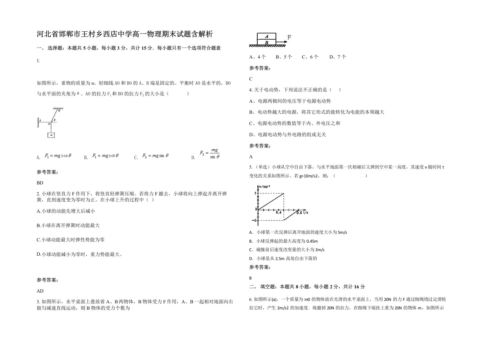 河北省邯郸市王村乡西店中学高一物理期末试题含解析