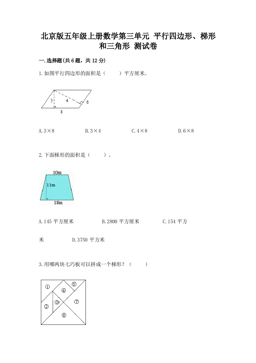 北京版五年级上册数学第三单元-平行四边形、梯形和三角形-测试卷(典型题)