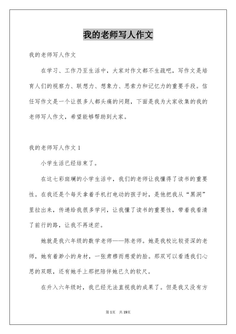 我的老师写人作文例文8