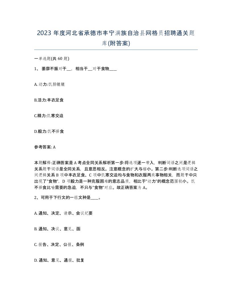 2023年度河北省承德市丰宁满族自治县网格员招聘通关题库附答案