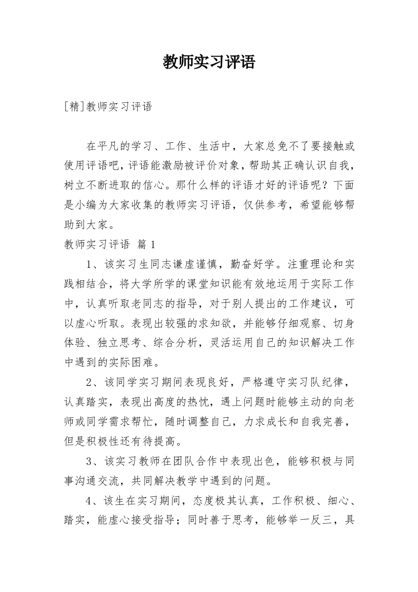 教师实习评语最新精编