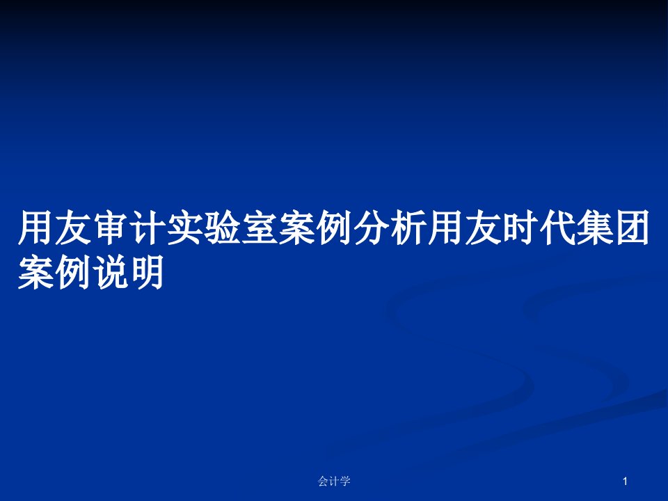 用友审计实验室案例分析用友时代集团案例说明PPT学习教案