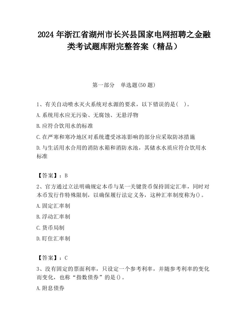 2024年浙江省湖州市长兴县国家电网招聘之金融类考试题库附完整答案（精品）