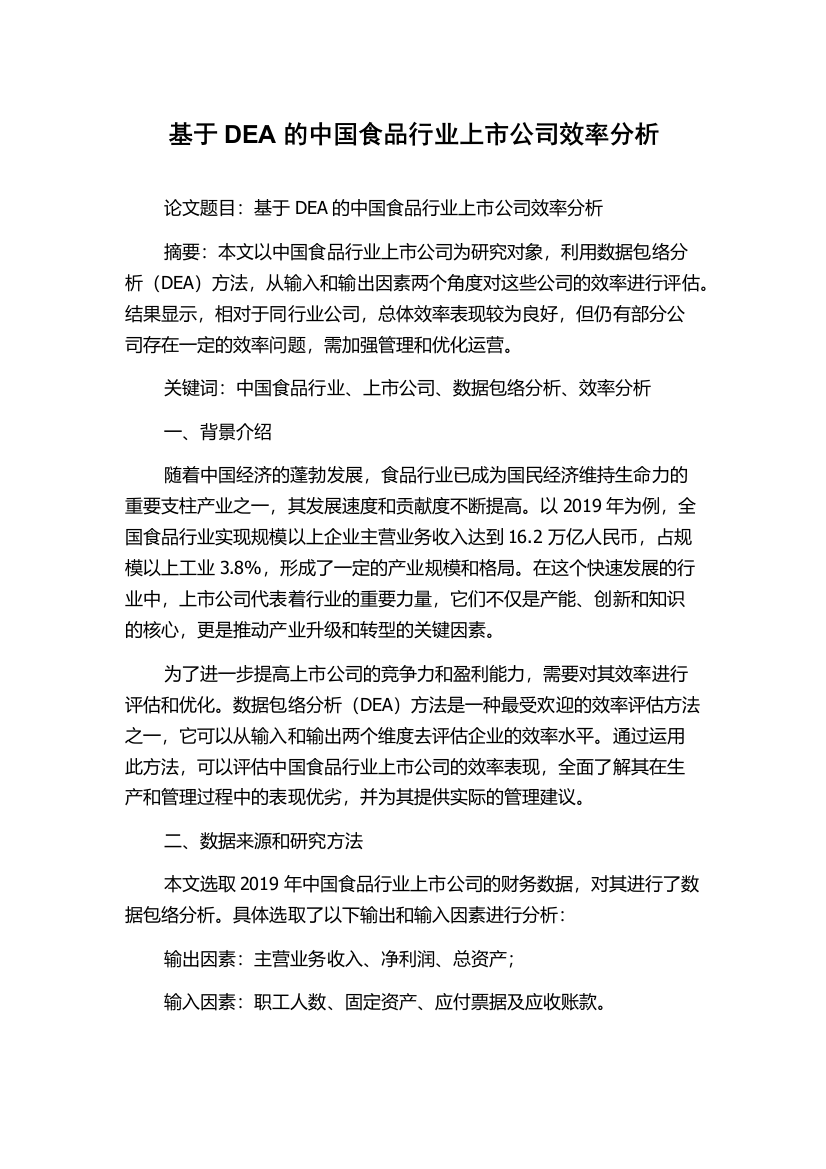 基于DEA的中国食品行业上市公司效率分析