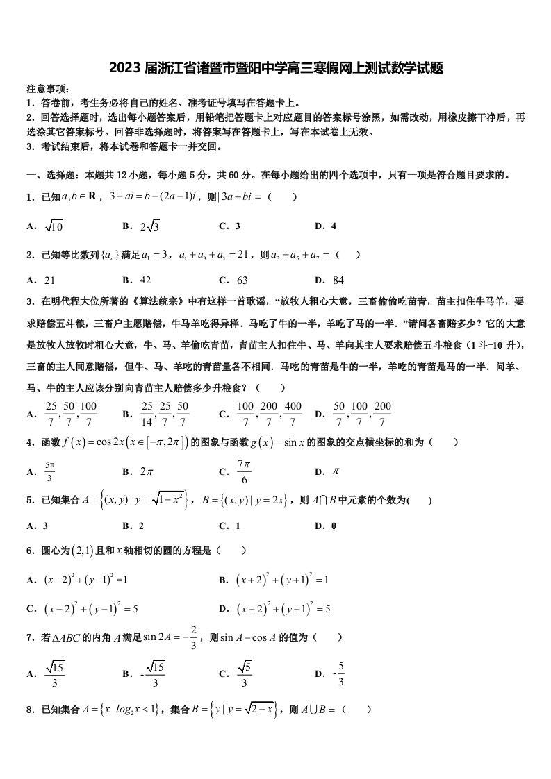 2023届浙江省诸暨市暨阳中学高三寒假网上测试数学试题