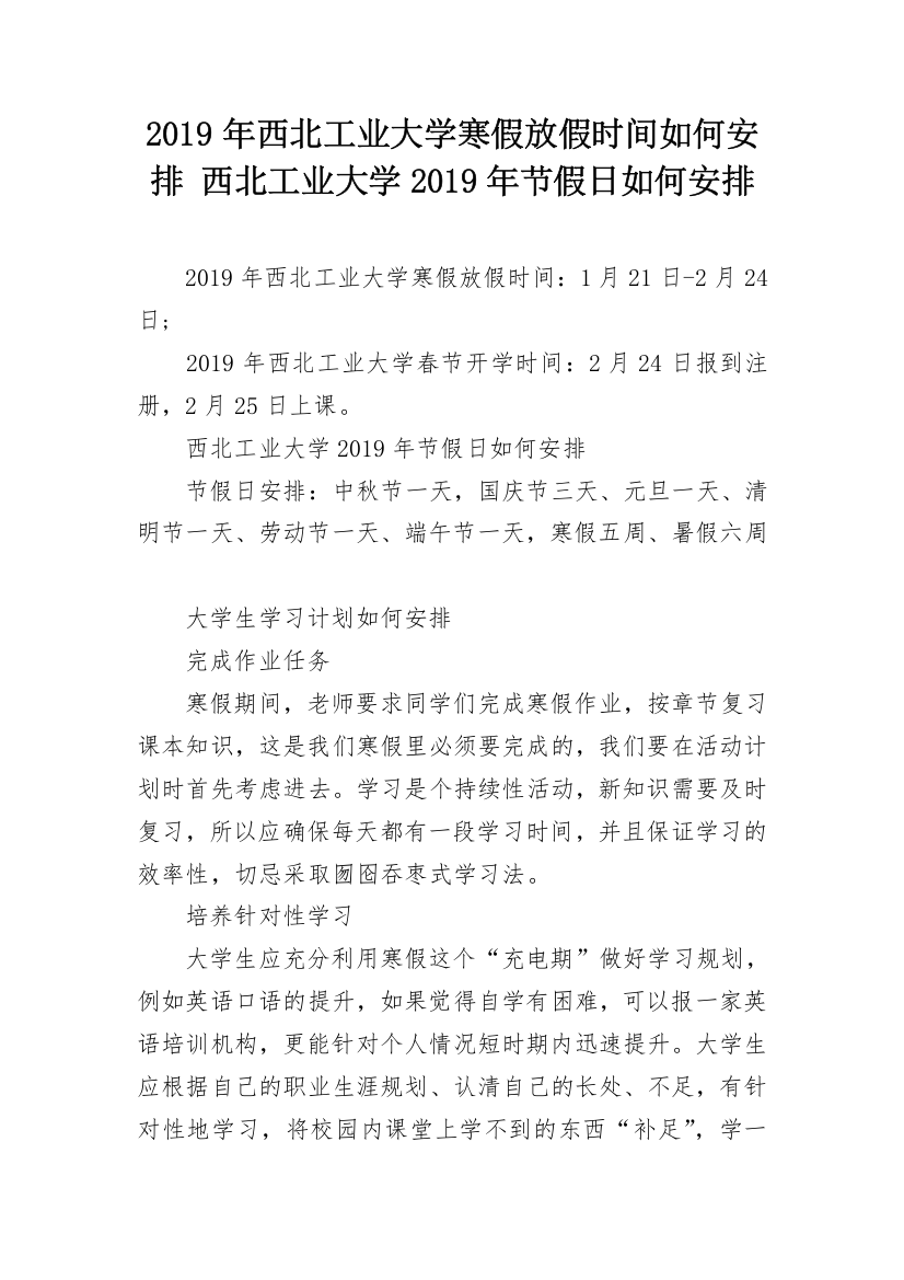 2019年西北工业大学寒假放假时间如何安排