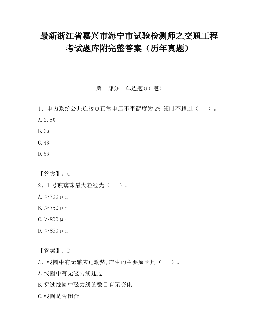 最新浙江省嘉兴市海宁市试验检测师之交通工程考试题库附完整答案（历年真题）