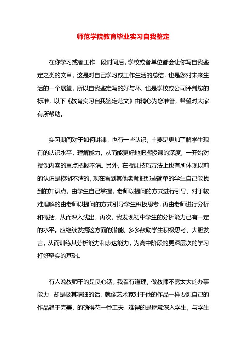 师范学院教育毕业实习自我鉴定