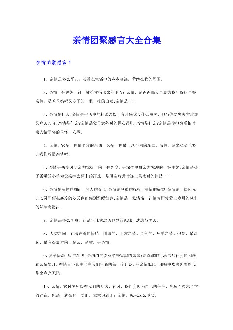 亲情团聚感言大全合集