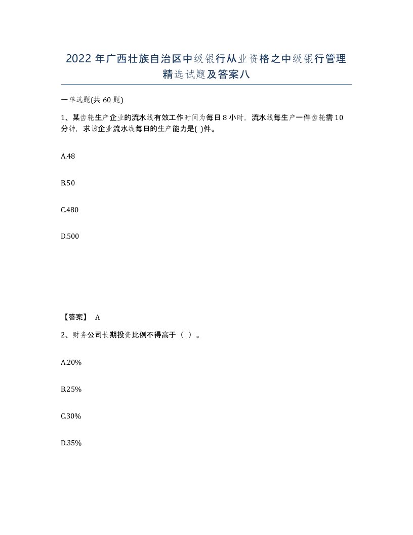 2022年广西壮族自治区中级银行从业资格之中级银行管理试题及答案八