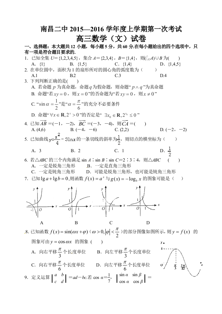 【小学中学教育精选】南昌二中2016届高三数学（文）第一次月考试卷及答案