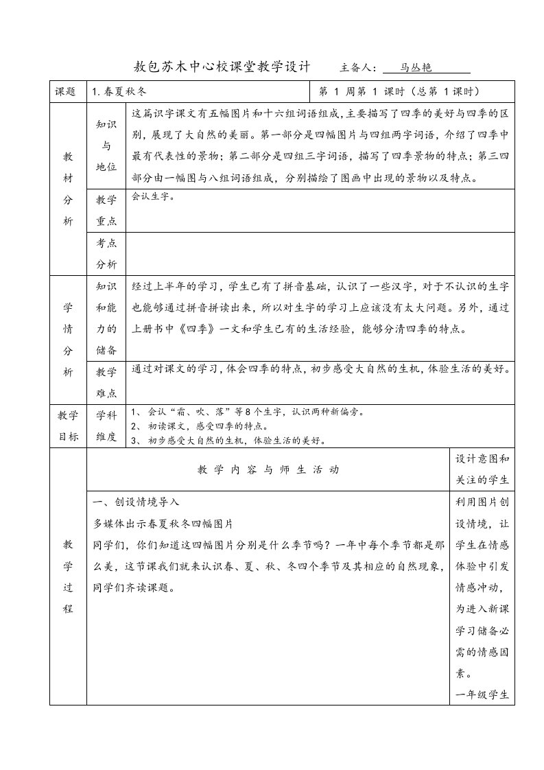 部编本一年级下学期语文第一课《春夏秋冬》第一课时教案