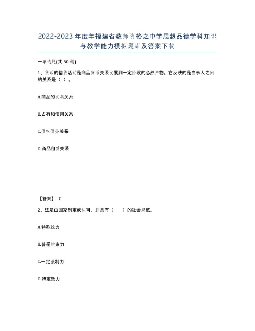 2022-2023年度年福建省教师资格之中学思想品德学科知识与教学能力模拟题库及答案