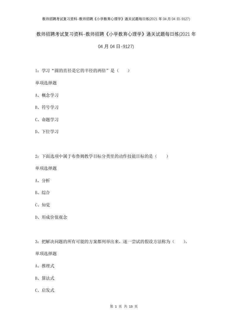 教师招聘考试复习资料-教师招聘小学教育心理学通关试题每日练2021年04月04日-9127