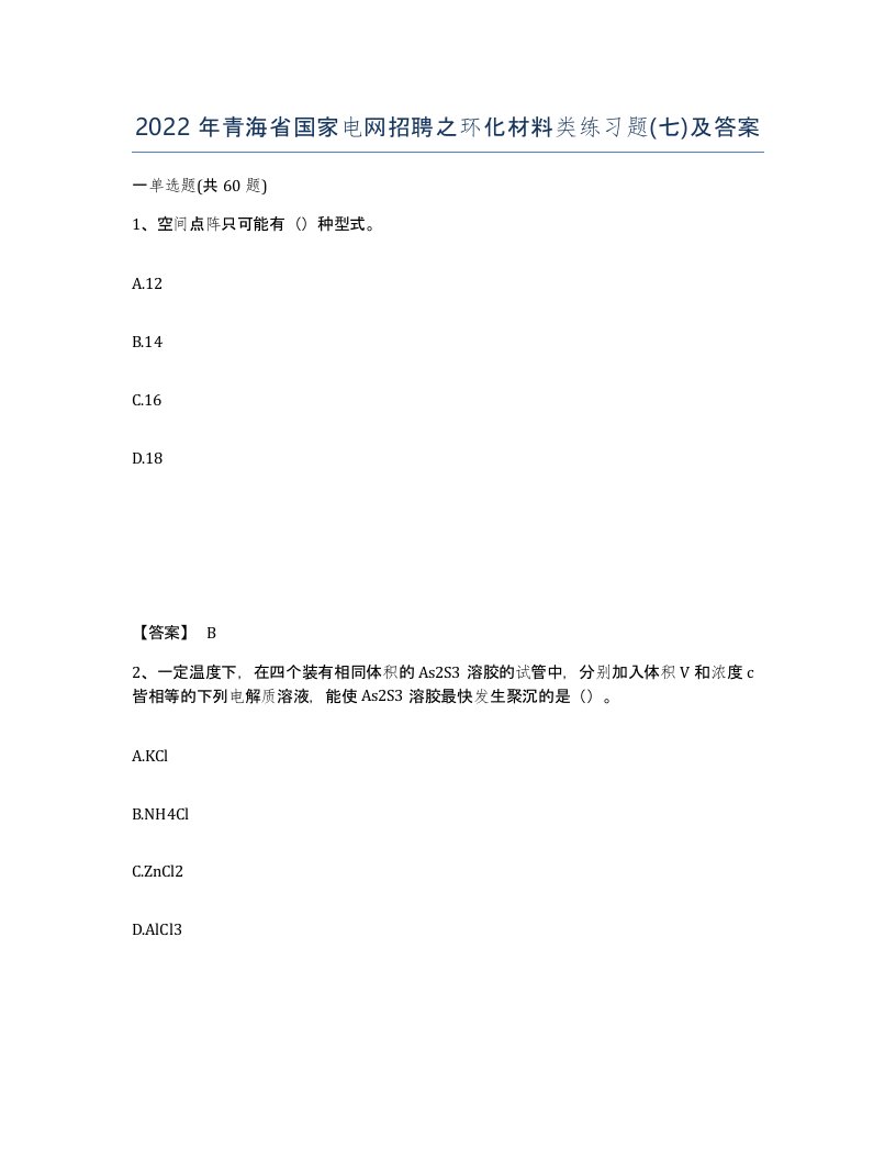 2022年青海省国家电网招聘之环化材料类练习题七及答案