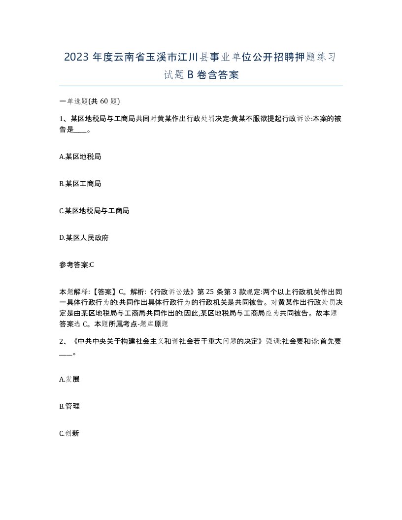 2023年度云南省玉溪市江川县事业单位公开招聘押题练习试题B卷含答案