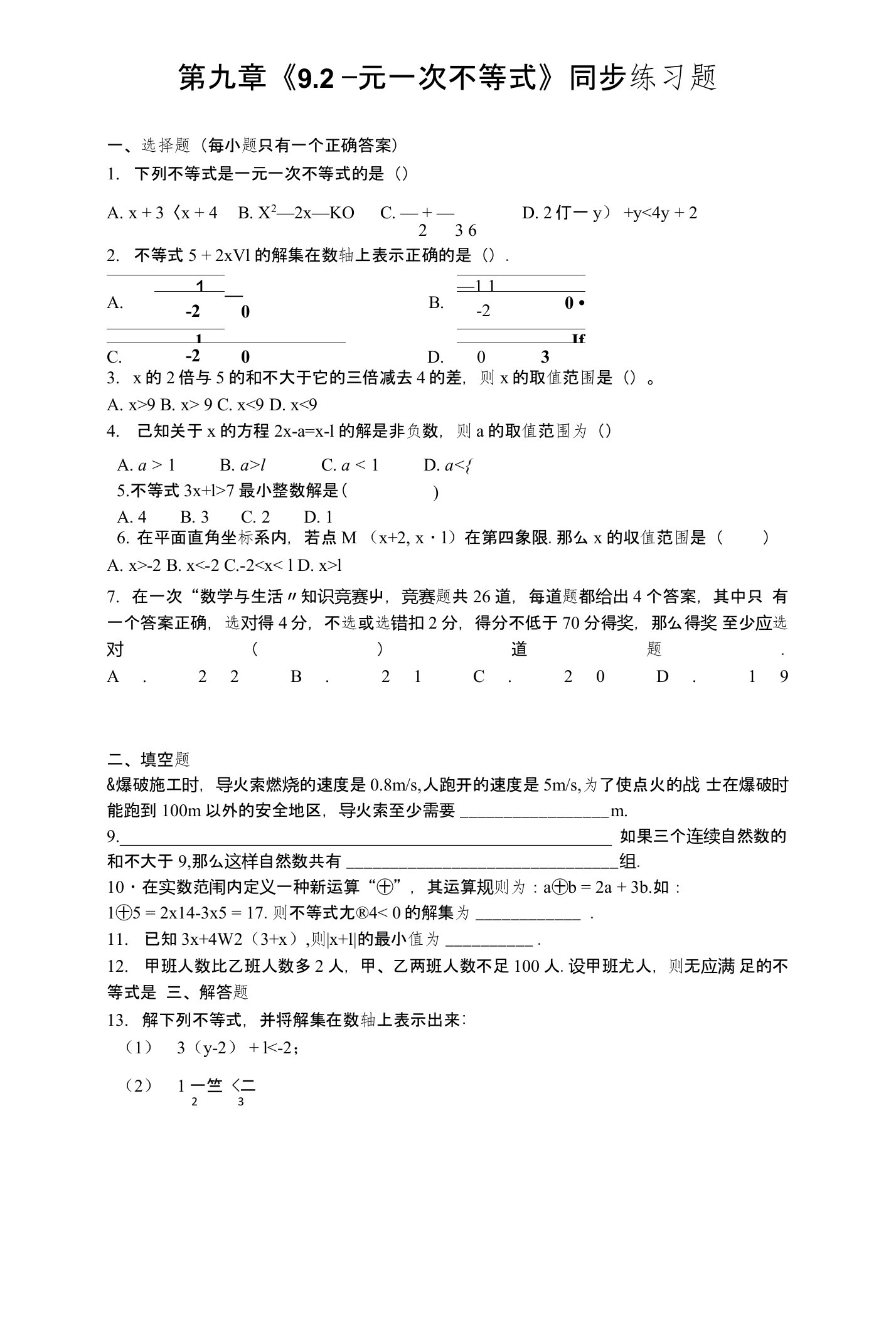 人教版初中数学七年级下册第九章《92一元一次不等式》同步练习题含答案