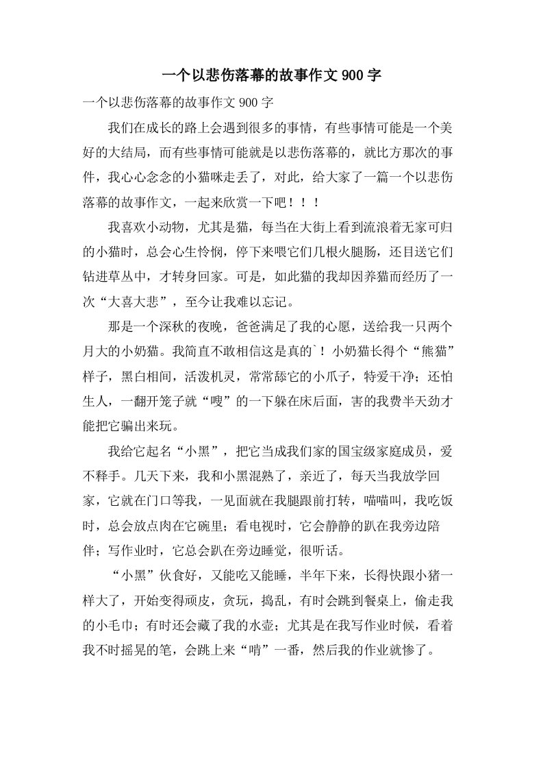 一个以悲伤落幕的故事作文900字