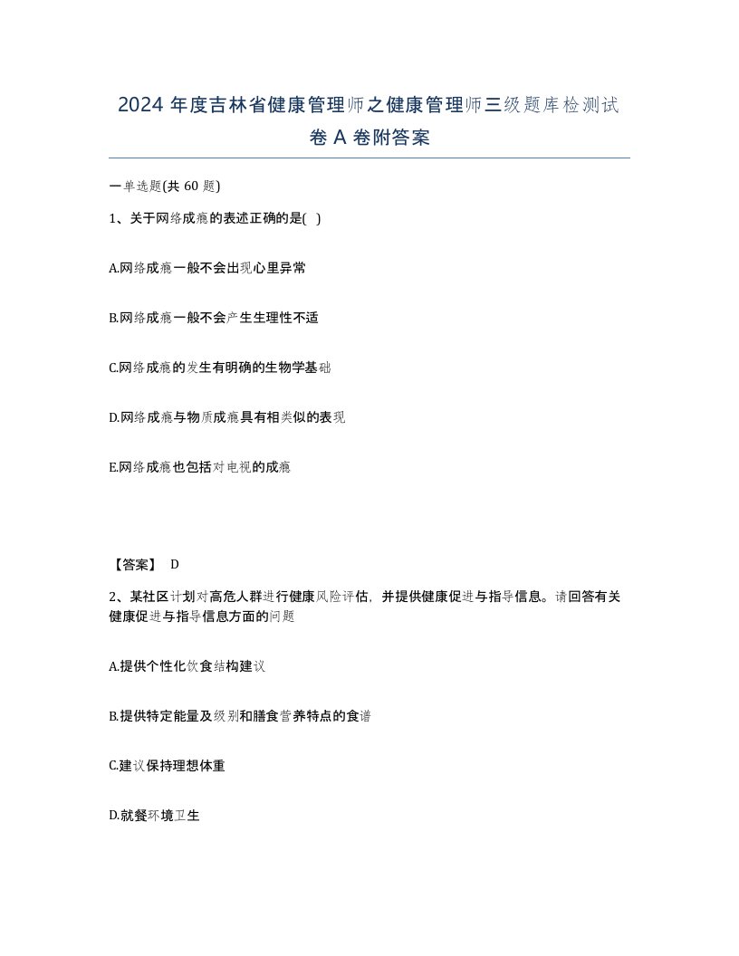 2024年度吉林省健康管理师之健康管理师三级题库检测试卷A卷附答案