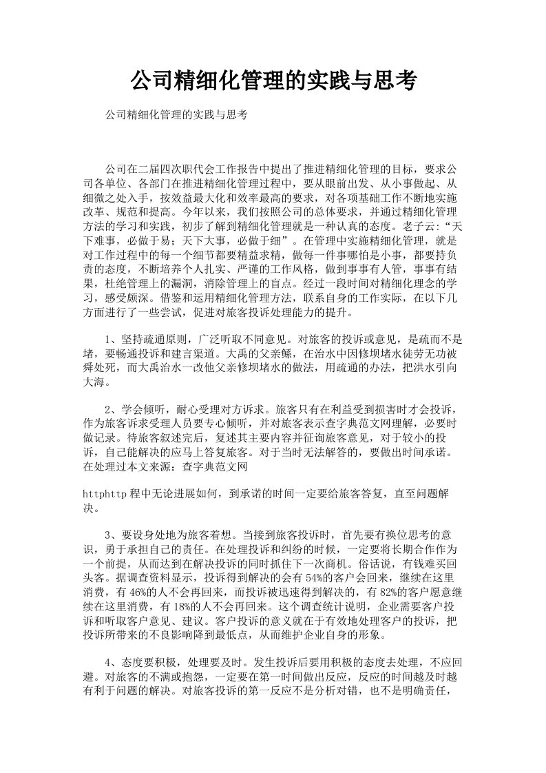 公司精细化管理的实践与思考